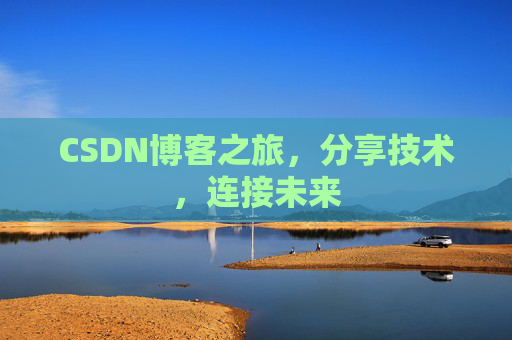 CSDN博客之旅，分享技术，连接未来