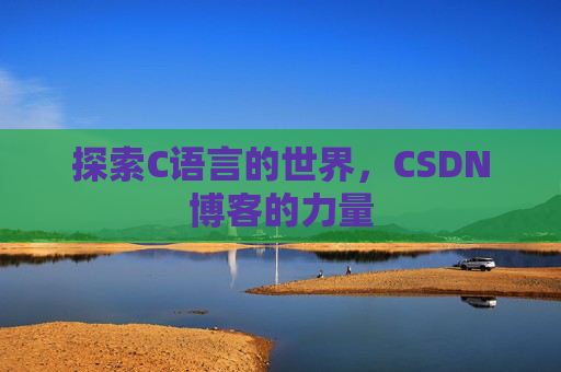 探索C语言的世界，CSDN博客的力量
